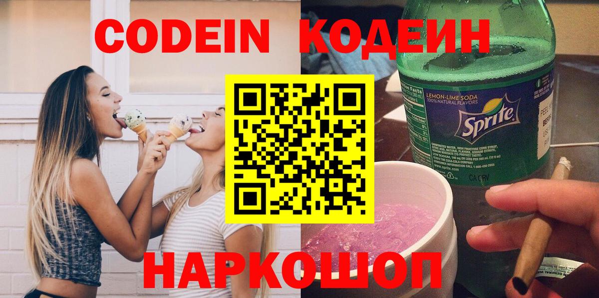 Кодеин Purple Drank Михайловск