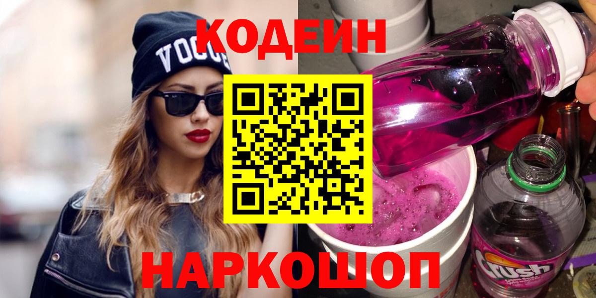 Кодеиновый сироп Lean напиток Lean (лин)  Вход с VPN  Михайловск 